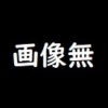 画像無