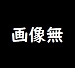 画像無
